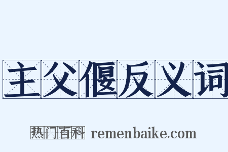 主父偃反义词是什么意思的图片